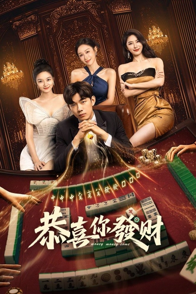 Money is Coming (2025 Chinese Drama)